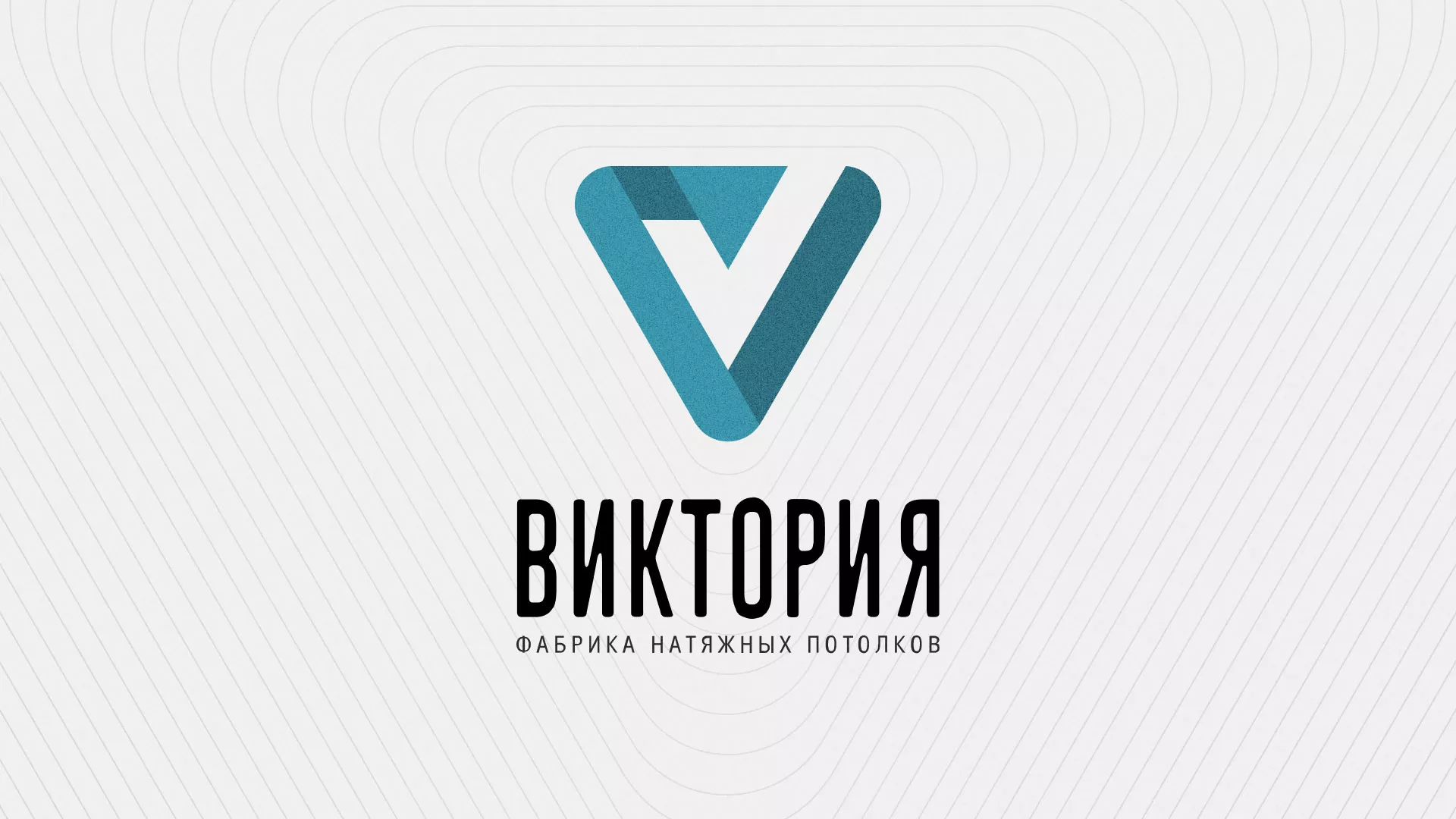 Разработка фирменного стиля компании по продаже и установке натяжных потолков в Верещагино